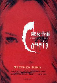 魔女卡丽 (上海译文出版社 2012)