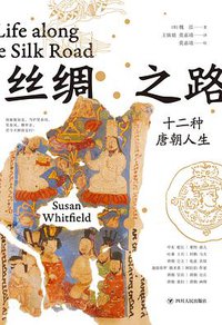 丝绸之路 (四川人民出版社 2020)