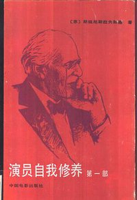 演员自我修养 第一部 (中国电影出版社 1986)