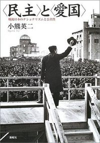〈民主〉と〈愛国〉 (新曜社 2002)