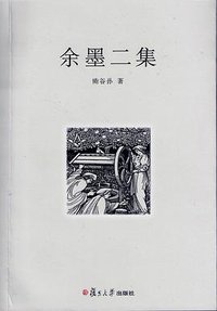 余墨二集 (复旦大学出版社 2009)