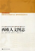 西欧人文图志