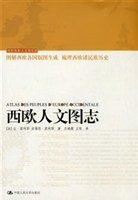 西欧人文图志