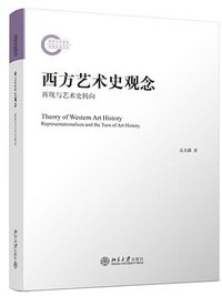 西方艺术史观念 (北京大学出版社 2016)