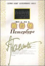 彼得堡 (作家出版社 1998)