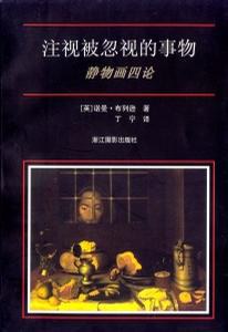 注视被忽视的事物