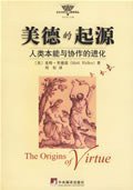 美德的起源 (中央编译出版社 2003)
