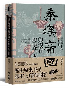 秦漢帝國與沒有歷史的人