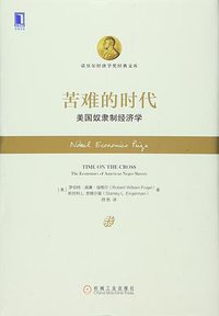 苦难的时代 (机械工业出版社 2016)