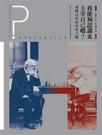 法國高中生哲學讀本 III 我能夠認識並主宰自己嗎？