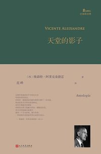 天堂的影子 (人民文学出版社 2020)