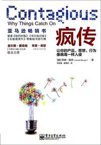 疯传 (电子工业出版社 2014)