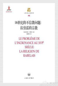 16世纪的不信教问题 (上海三联书店 2011)