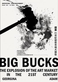 錢暴: 21世紀藝術市場大爆發 (典藏藝術家庭 2016)