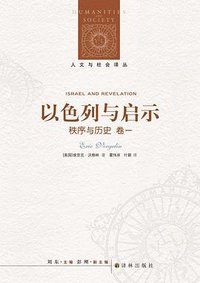 以色列与启示 (译林出版社 2010)