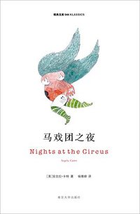 马戏团之夜 (南京大学出版社 2011)