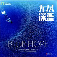 无尽深蓝 (北京联合出版公司 2015)