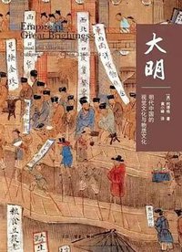 大明 (生活·读书·新知三联书店 2019)