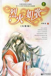 烈火如歌 (新世界出版社 2004)