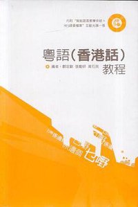 粵語（香港話）教程 (三聯書店 2005)