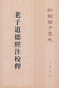 老子道德经注校释 (中华书局 2008)