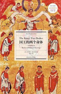国王的两个身体 (华东师范大学出版社 2018)