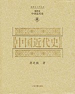 中国近代史 (上海古籍出版社 2004)