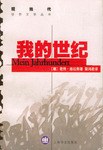 我的世纪