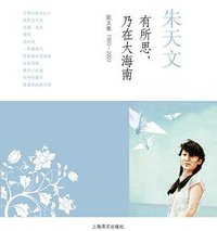 有所思，乃在大海南 (上海译文出版社 2010)