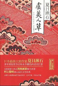 虞美人草 (金城出版社 2011)