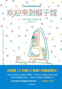 欢迎来到猴子馆 (中信出版集团/楚尘文化 2017)