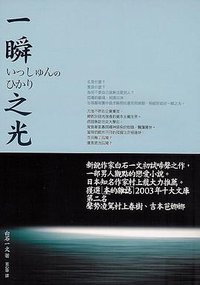 一瞬之光 (麥田 2006)