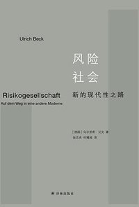 风险社会 (译林出版社 2018)