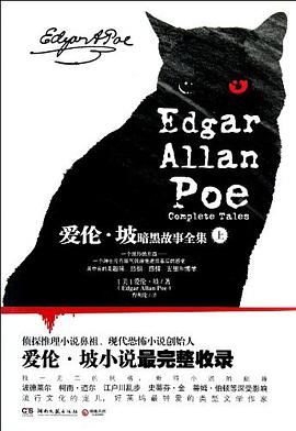 爱伦·坡暗黑故事全集(上册)