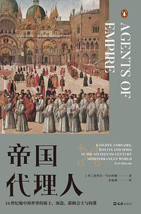 帝国代理人 (文汇出版社 2021)