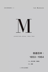 创造日本 (四川人民出版社 2018)