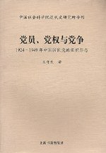 党员、党权与党争 (上海书店出版社 2003)