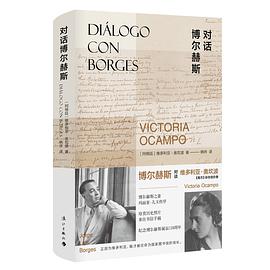 对话博尔赫斯