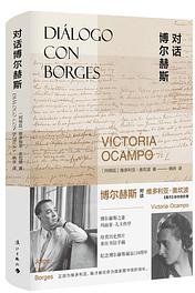 对话博尔赫斯