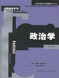 政治学 (中国人民大学出版社 2006)