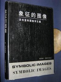 象征的图像 (上海书画出版社 1990)