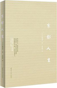 京都人生 (清华大学出版社 2015)