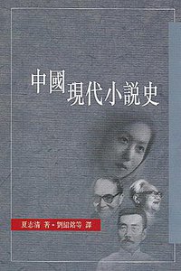 中國現代小說史 (香港中文大學出版社 2001)