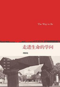 走进生命的学问 (生活·读书·新知三联书店 2012)
