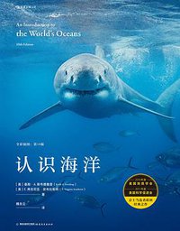 认识海洋 (后浪丨福建教育出版社 2020)