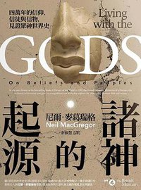 諸神的起源：四萬年的信仰、信徒與信物，見證眾神世界史 (聯經出版公司 2020)