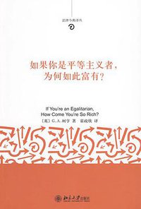 如果你是平等主义者，为何如此富有?