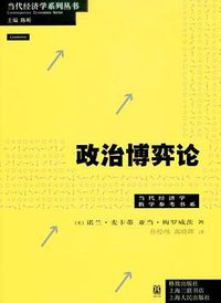 政治博弈论 (格致出版社 2009)