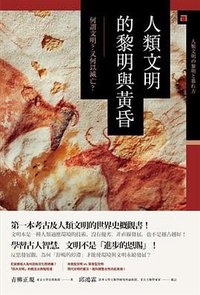 人類文明的黎明與黃昏 (八旗文化 2018)