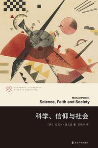 科学、信仰与社会 (南京大学出版社 2020)